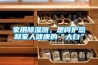 家用除濕器，是呵護(hù)您和家人健康的“大白”