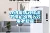 雙塔吸附式除濕干燥機(jī)為什么效果不穩(wěn)定