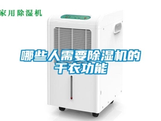 行業(yè)新聞哪些人需要除濕機的干衣功能