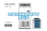 恒溫恒濕機(jī)的維護(hù)保養(yǎng)方法