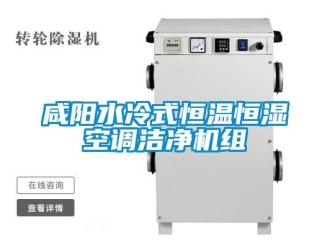 知識(shí)百科咸陽(yáng)水冷式恒溫恒濕空調(diào)潔凈機(jī)組