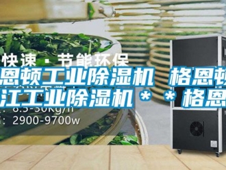 常見問題格恩頓工業(yè)除濕機(jī) 格恩頓 浙江工業(yè)除濕機(jī)＊＊格恩頓