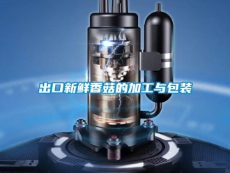 常見(jiàn)問(wèn)題出口新鮮香菇的加工與包裝