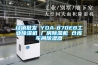 經銷批發(fā) YDA-870EB工業(yè)除濕機 廠房除濕機 倉庫車間除濕器
