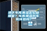 地下車庫潮濕怎么處理呢？車庫潮濕對車有壞處嗎？