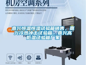 知識百科嘉興恒溫恒濕試驗箱銷售，嘉興冷熱沖擊試驗箱，嘉興高低溫試驗箱廠家