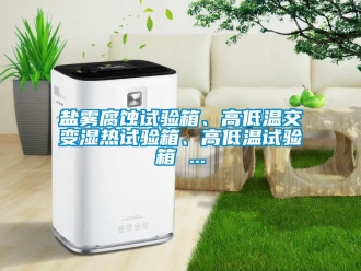 常見問題鹽霧腐蝕試驗箱、高低溫交變濕熱試驗箱、高低溫試驗箱 ...
