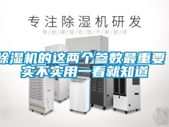 企業(yè)新聞除濕機(jī)的這兩個(gè)參數(shù)最重要 實(shí)不實(shí)用一看就知道
