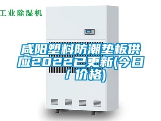 常見問題咸陽塑料防潮墊板供應(yīng)2022已更新(今日／價(jià)格)