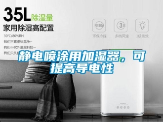 行業(yè)新聞靜電噴涂用加濕器，可提高導(dǎo)電性