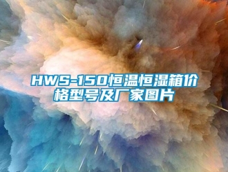 常見(jiàn)問(wèn)題HWS-150恒溫恒濕箱價(jià)格型號(hào)及廠(chǎng)家圖片