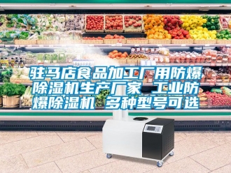 企業(yè)新聞駐馬店食品加工廠用防爆除濕機生產(chǎn)廠家 工業(yè)防爆除濕機 多種型號可選