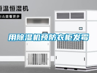 知識百科用除濕機(jī)預(yù)防衣柜發(fā)霉