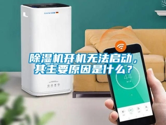 行業(yè)新聞除濕機(jī)開機(jī)無法啟動，其主要原因是什么？