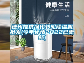 常見問題德州提供凈化轉(zhuǎn)輪除濕機批發(fā)(今年行情2022已更新)