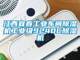 常見問題江西宜春工業(yè)車間除濕機(jī)工業(yè)級9240C除濕機(jī)