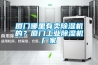 廈門哪里有賣除濕機(jī)的？廈門工業(yè)除濕機(jī)廠家