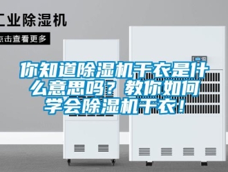 行業(yè)新聞你知道除濕機(jī)干衣是什么意思嗎？教你如何學(xué)會除濕機(jī)干衣！