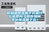 你知道除濕機(jī)干衣是什么意思嗎？教你如何學(xué)會(huì)除濕機(jī)干衣！