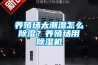 養(yǎng)殖場(chǎng)太潮濕怎么除濕？養(yǎng)殖場(chǎng)用除濕機(jī)