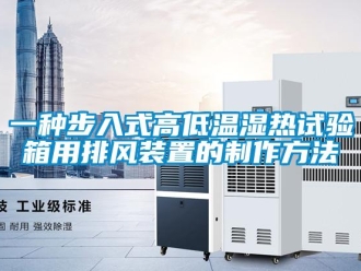 常見(jiàn)問(wèn)題一種步入式高低溫濕熱試驗(yàn)箱用排風(fēng)裝置的制作方法