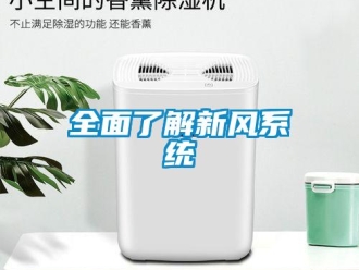 行業(yè)新聞全面了解新風(fēng)系統(tǒng)