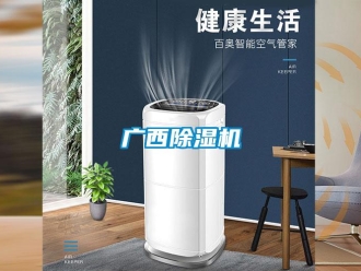 行業(yè)新聞廣西除濕機(jī)