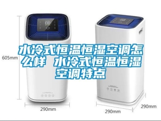 知識(shí)百科水冷式恒溫恒濕空調(diào)怎么樣 水冷式恒溫恒濕空調(diào)特點(diǎn)