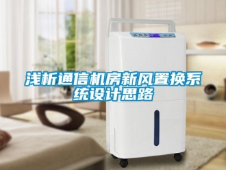 行業(yè)新聞淺析通信機(jī)房新風(fēng)置換系統(tǒng)設(shè)計(jì)思路