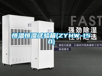 知識(shí)百科恒溫恒濕試驗(yàn)箱(ZYHW-150)