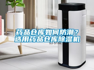 常見問題藥品倉庫如何防潮？選用藥品倉庫除濕機(jī)