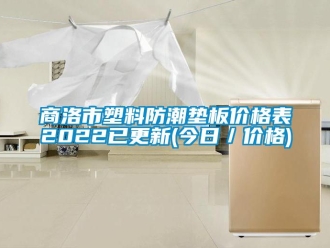 常見問題商洛市塑料防潮墊板價格表2022已更新(今日／價格)
