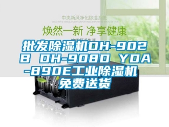 常見問題批發(fā)除濕機(jī)DH-902B DH-908D YDA-890E工業(yè)除濕機(jī) 免費(fèi)送貨