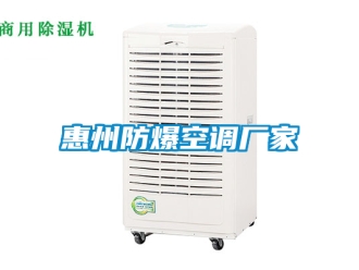 企業(yè)新聞惠州防爆空調(diào)廠家