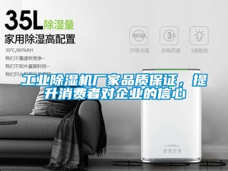 企業(yè)新聞工業(yè)除濕機(jī)廠家品質(zhì)保證，提升消費者對企業(yè)的信心