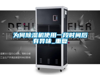 行業(yè)新聞為何除濕機使用一段時間后有異味_重復