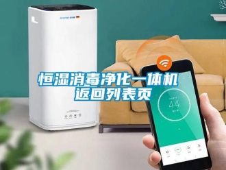 知識(shí)百科恒濕消毒凈化一體機(jī) 返回列表頁(yè)