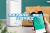 恒濕消毒凈化一體機(jī) 返回列表頁