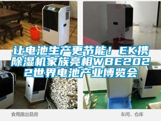 行業(yè)新聞讓電池生產(chǎn)更節(jié)能！EK攜除濕機(jī)家族亮相WBE2022世界電池產(chǎn)業(yè)博覽會