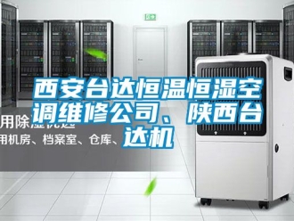 知識百科西安臺達(dá)恒溫恒濕空調(diào)維修公司、陜西臺達(dá)機(jī)