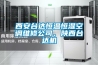 西安臺(tái)達(dá)恒溫恒濕空調(diào)維修公司、陜西臺(tái)達(dá)機(jī)