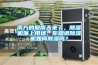 南方的回南天來(lái)了，除濕機(jī)派上用場(chǎng)，你知道除濕機(jī)如何除濕嗎？