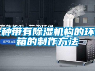 行業(yè)新聞一種帶有除濕機(jī)構(gòu)的環(huán)網(wǎng)箱的制作方法