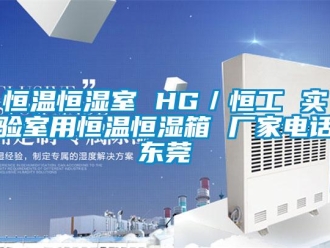 知識(shí)百科恒溫恒濕室 HG／恒工 實(shí)驗(yàn)室用恒溫恒濕箱 廠家電話東莞