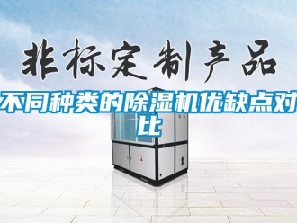 常見問題不同種類的除濕機(jī)優(yōu)缺點(diǎn)對(duì)比