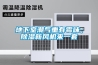 地下室潮氣重有霉味，除濕新風(fēng)機(jī)來一套