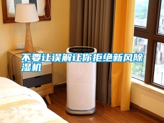 企業(yè)新聞不要讓誤解讓你拒絕新風(fēng)除濕機