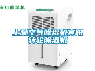 常見問題上林空氣除濕機賓陽轉(zhuǎn)輪除濕機