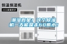 潮濕救星！這個除濕機一天能吸走60瓶水！