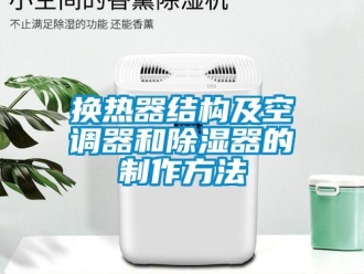 行業(yè)新聞?chuàng)Q熱器結(jié)構(gòu)及空調(diào)器和除濕器的制作方法